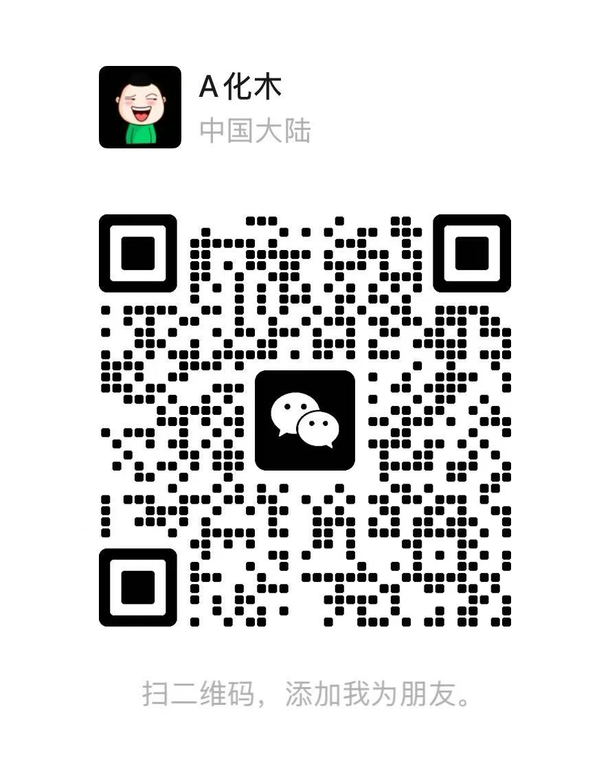 微信客服二维码，扫码添加 A化木